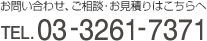 お問い合わせ、ご相談･お見積りはこちらへTEL.03-3261-7371