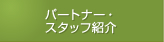 パートナー・スタッフ紹介