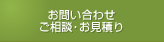 お問い合わせ ご相談・お見積り